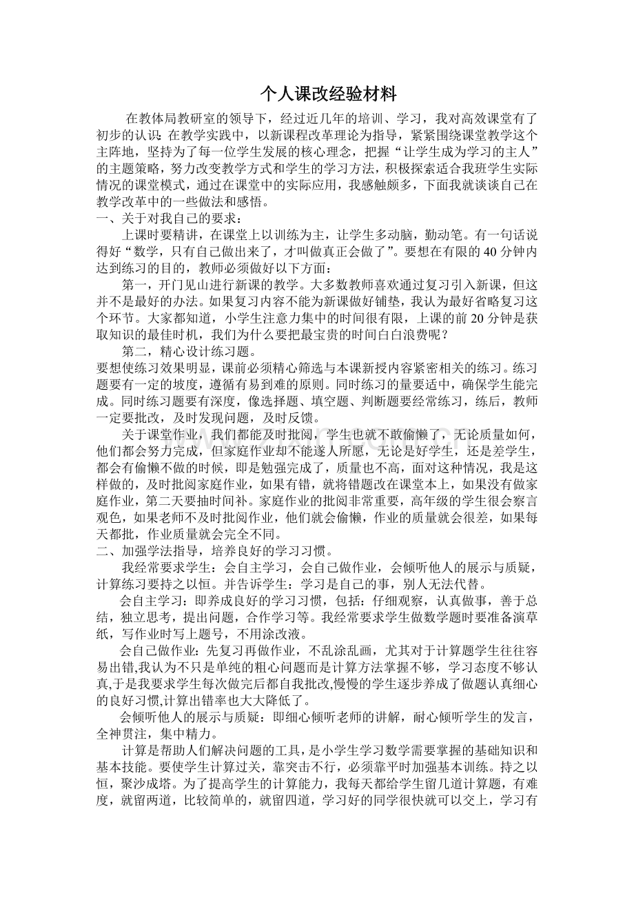 个人课改经验材料.doc_第1页