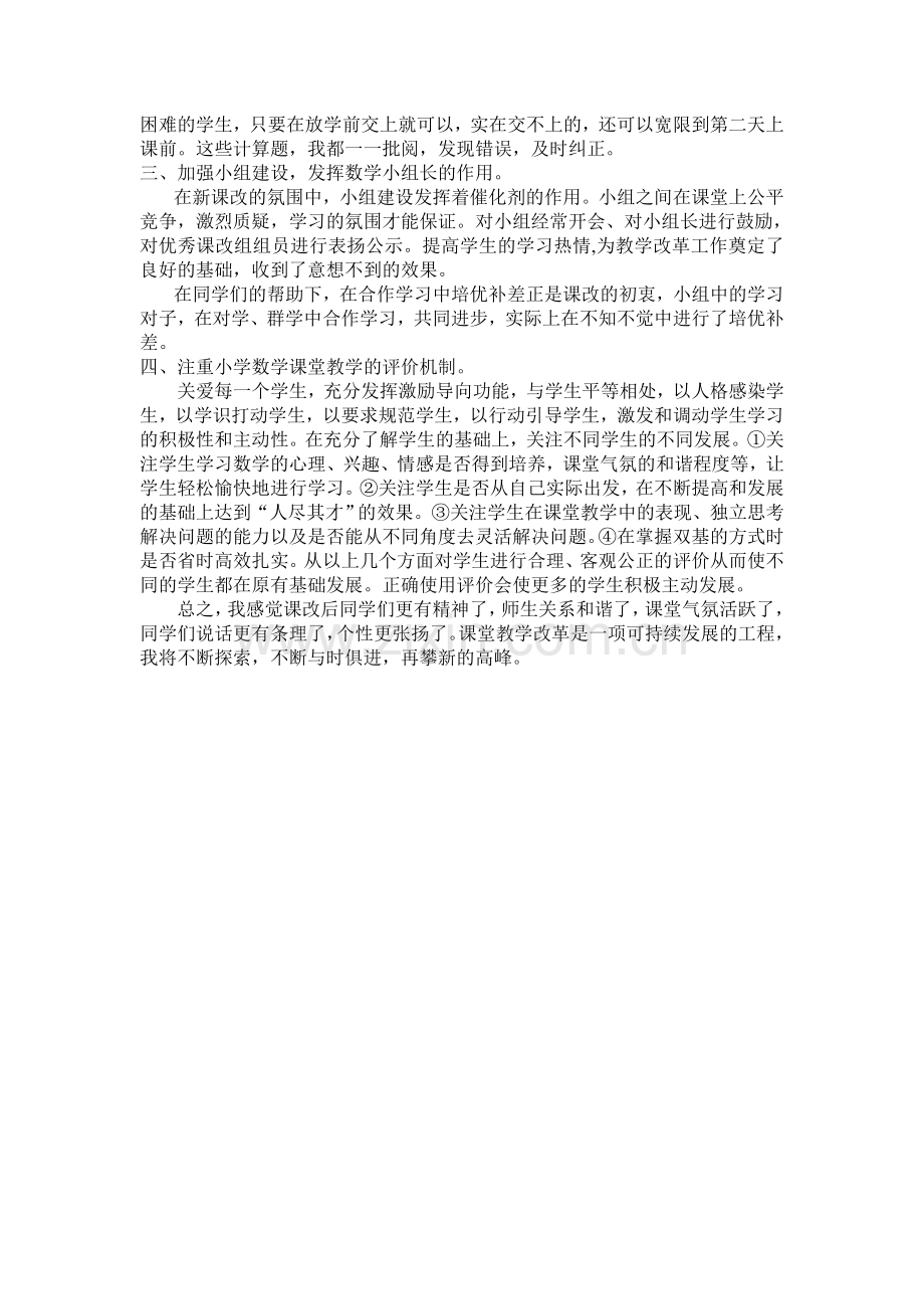 个人课改经验材料.doc_第2页