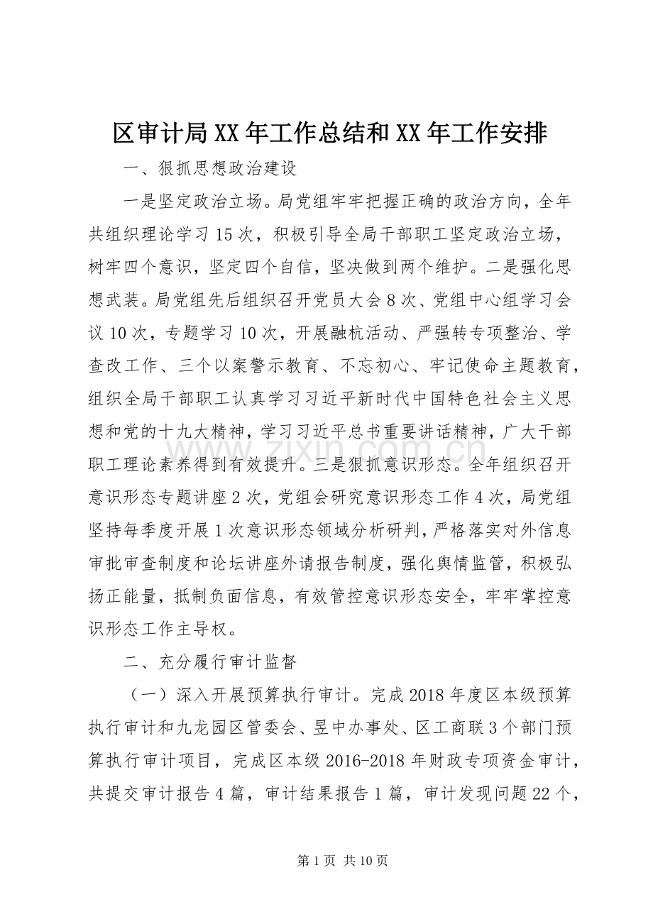 区审计局XX年工作总结和XX年工作安排.docx_第1页