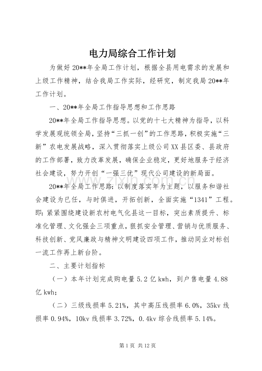 电力局综合工作计划.docx_第1页