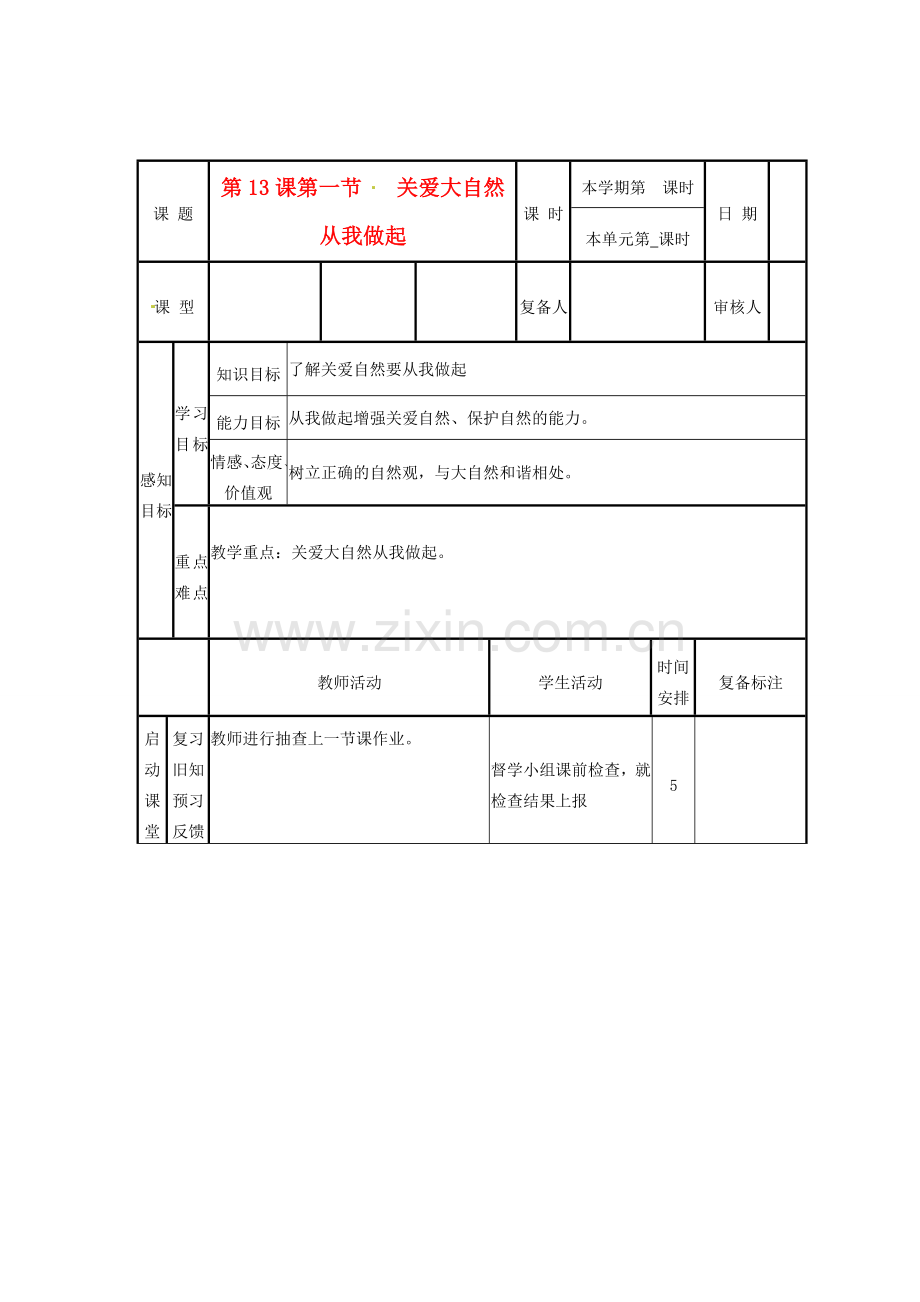 山东省滨州市邹平实验中学八年级政治下册 8、13.1关爱大自然从我做起教案 新人教版.doc_第1页