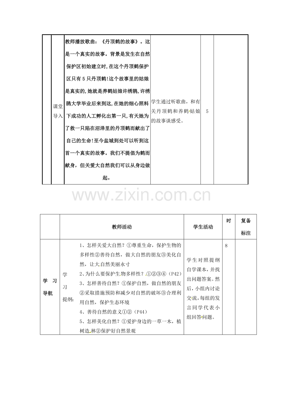 山东省滨州市邹平实验中学八年级政治下册 8、13.1关爱大自然从我做起教案 新人教版.doc_第2页