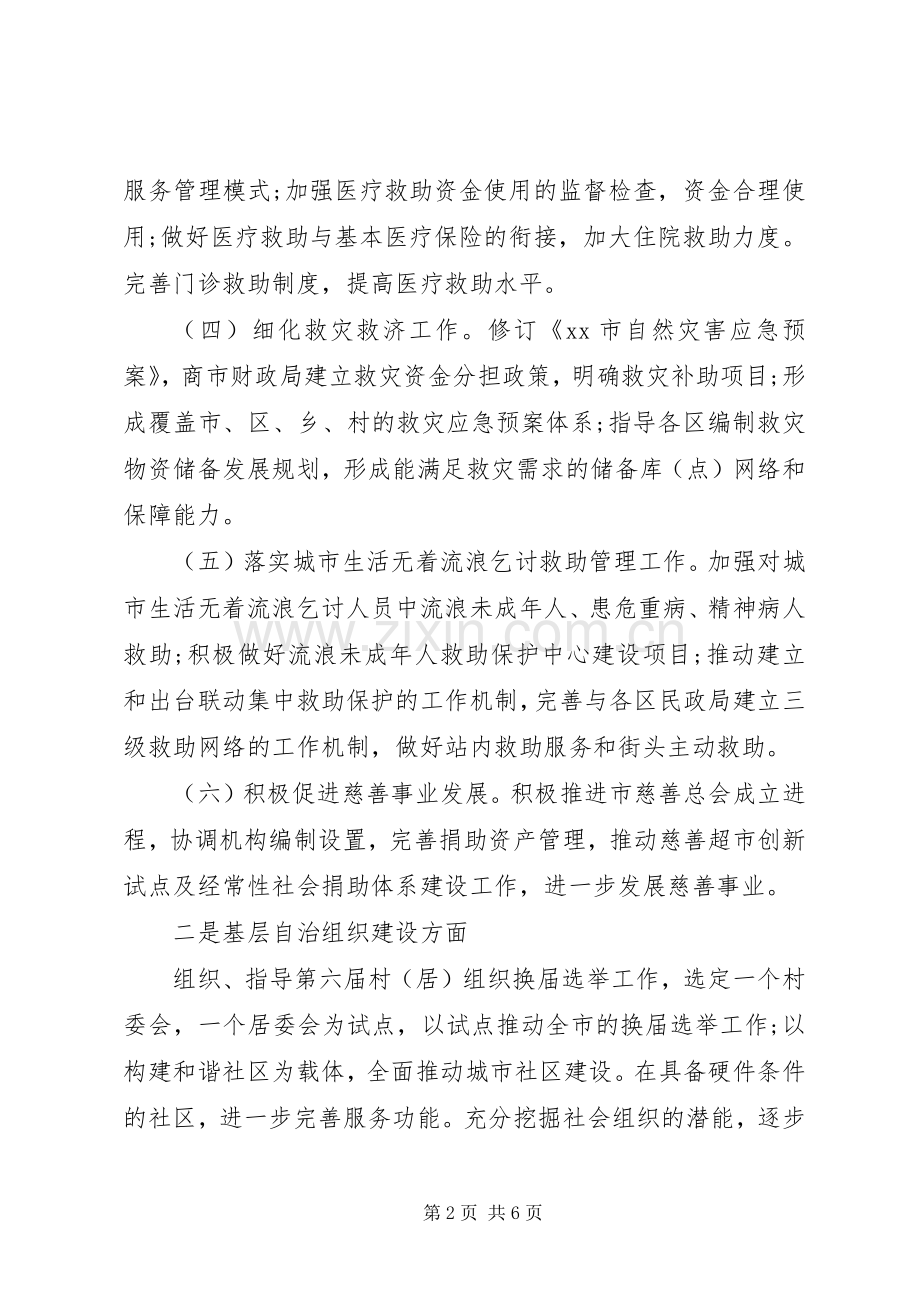 民政局管一年民政工作开展计划.docx_第2页