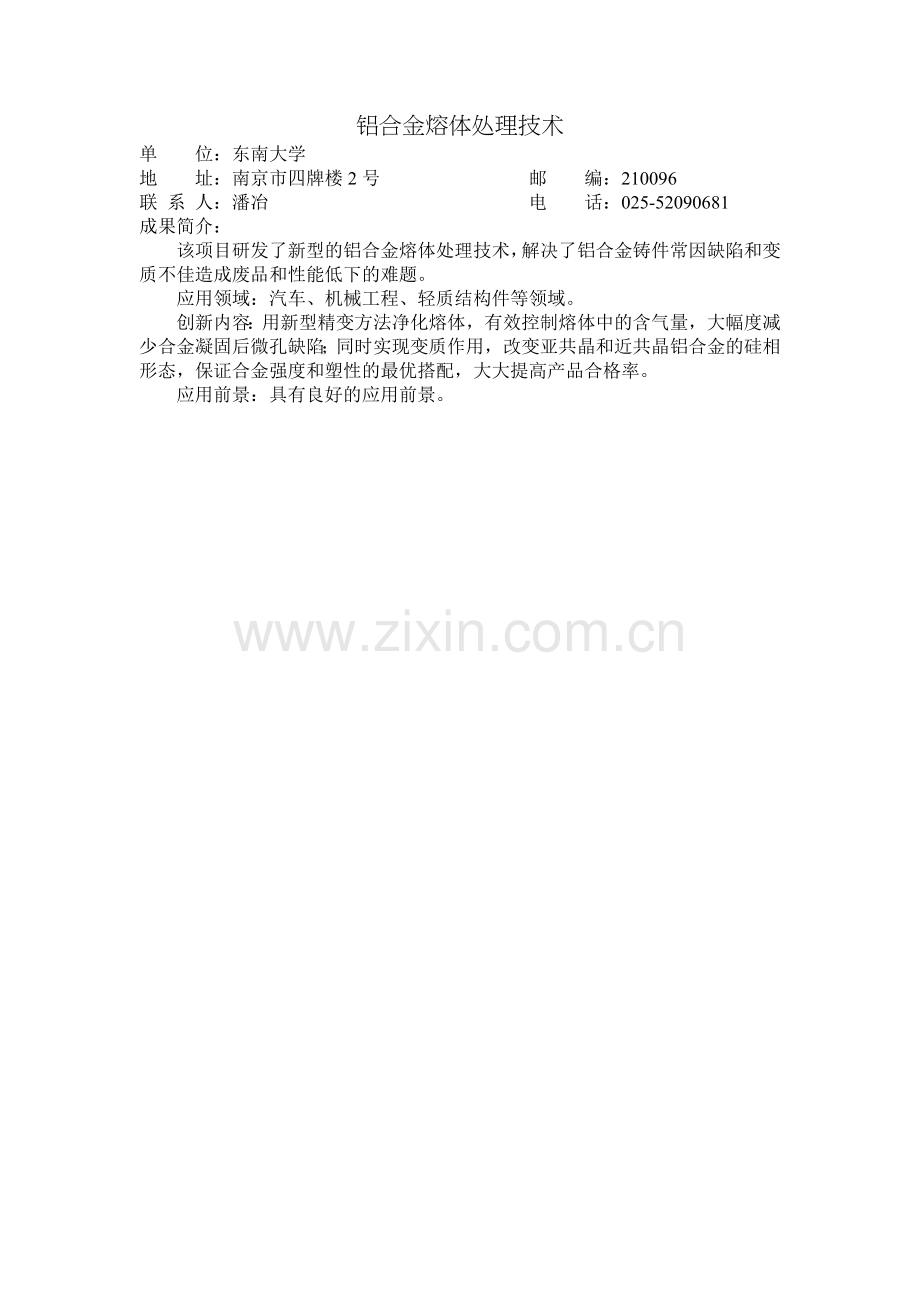 铝合金熔体处理技术.doc_第1页