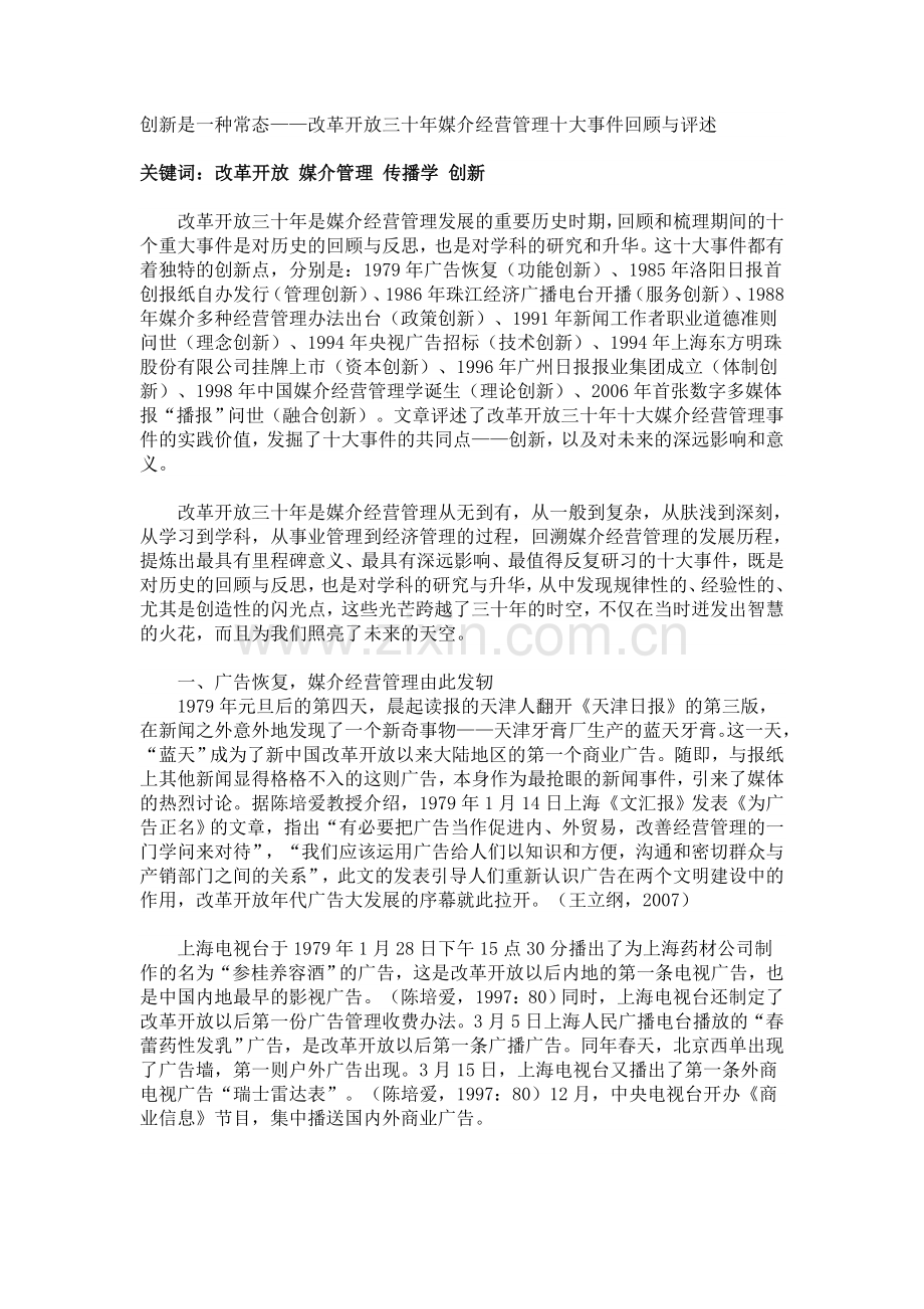 改革开放三十年媒介经营管理十大事件回顾与评述.doc_第1页