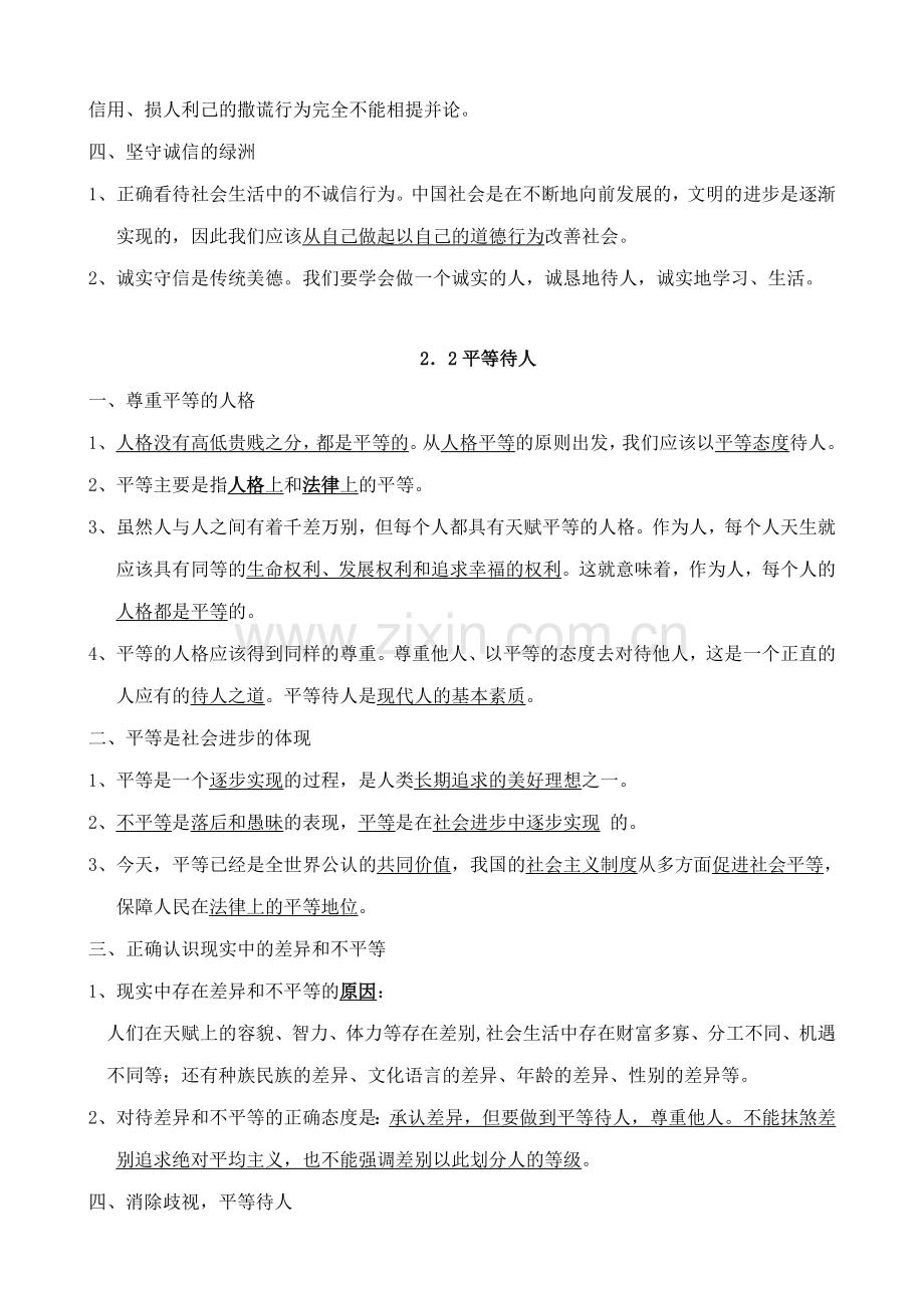 八年级政治 第二单元 善待他人教案.doc_第2页