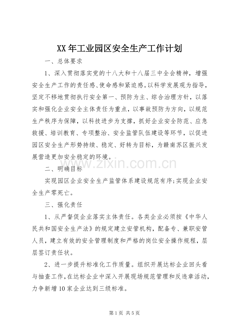 XX年工业园区安全生产工作计划.docx_第1页