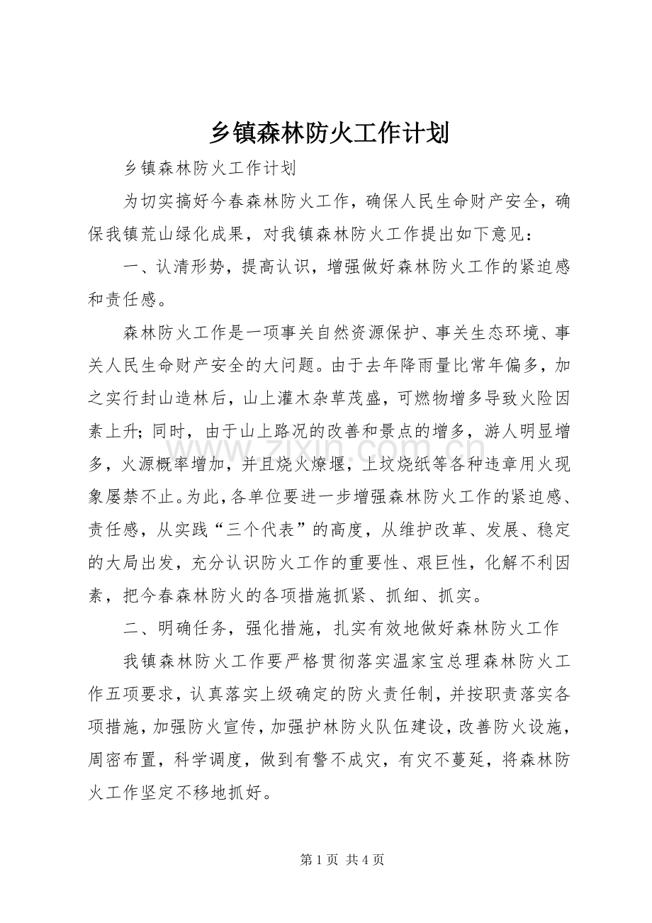 乡镇森林防火工作计划 .docx_第1页