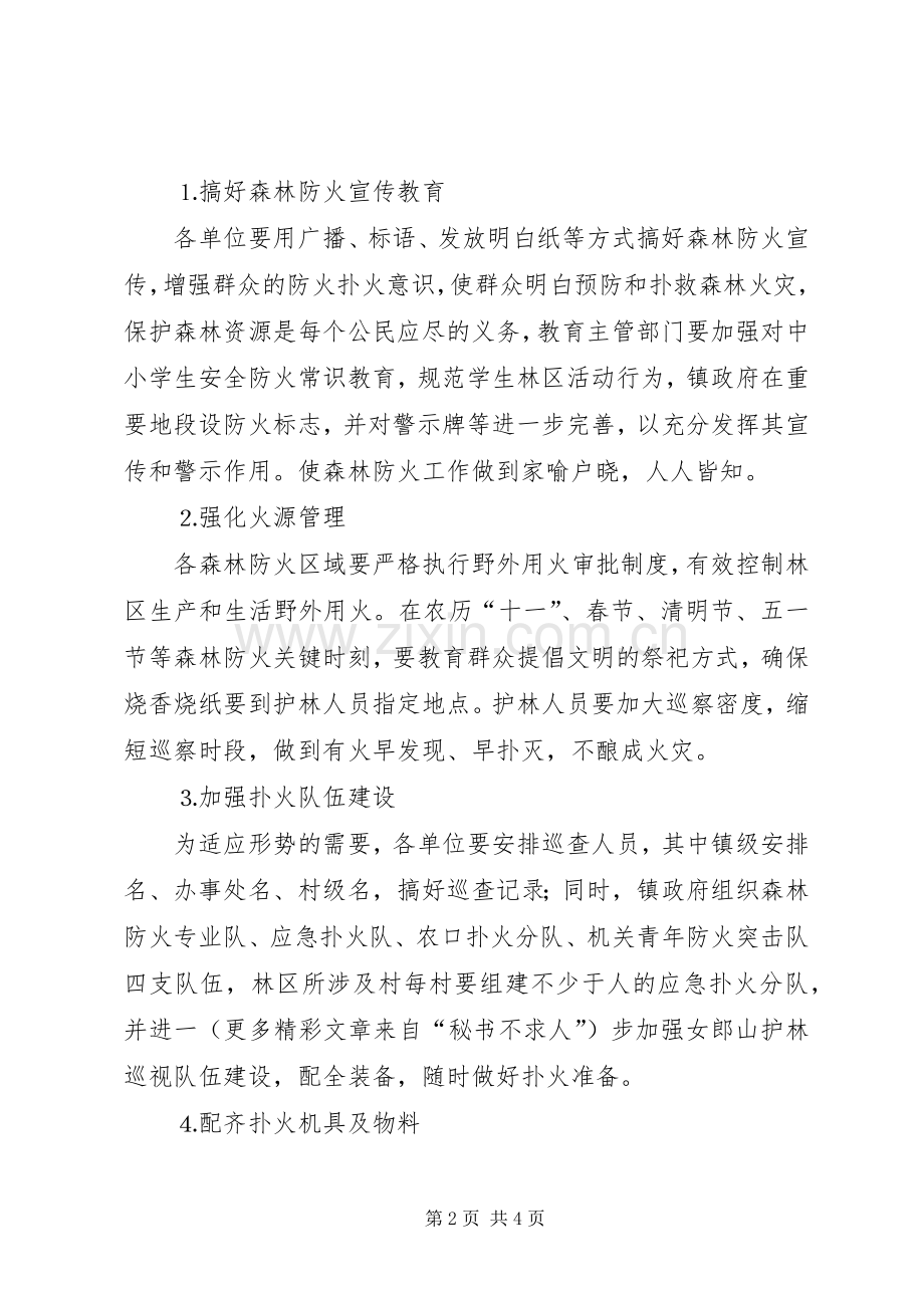 乡镇森林防火工作计划 .docx_第2页
