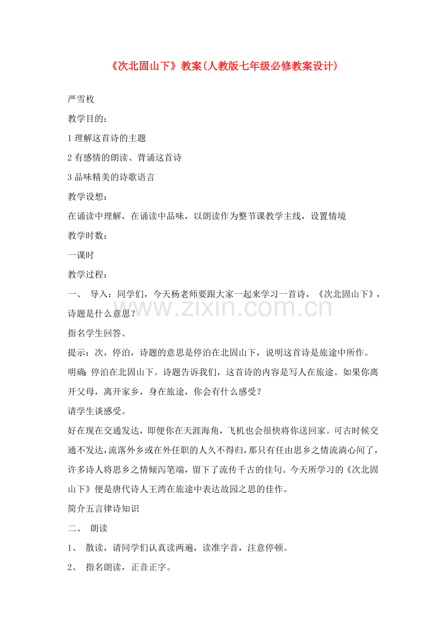 七年级语文上册 《次北固山下》教案 人教新课标版.doc_第1页