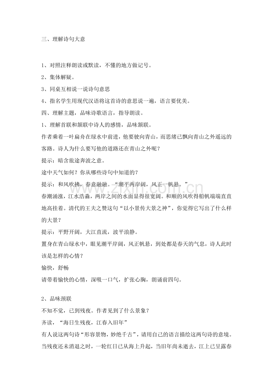 七年级语文上册 《次北固山下》教案 人教新课标版.doc_第2页