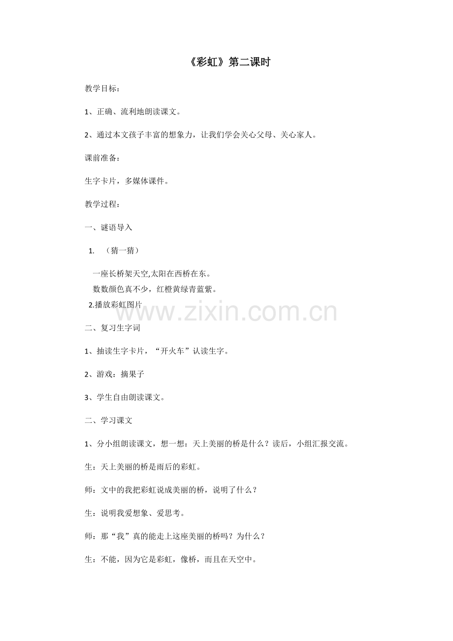 (部编)人教语文2011课标版一年级下册11.彩虹(第二课时)).docx_第1页