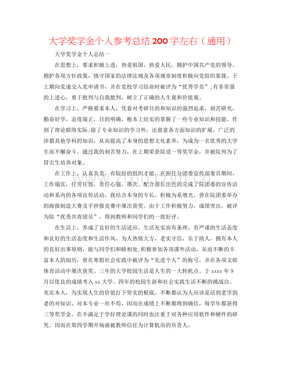 大学奖学金个人参考总结200字左右（通用）.docx_第1页