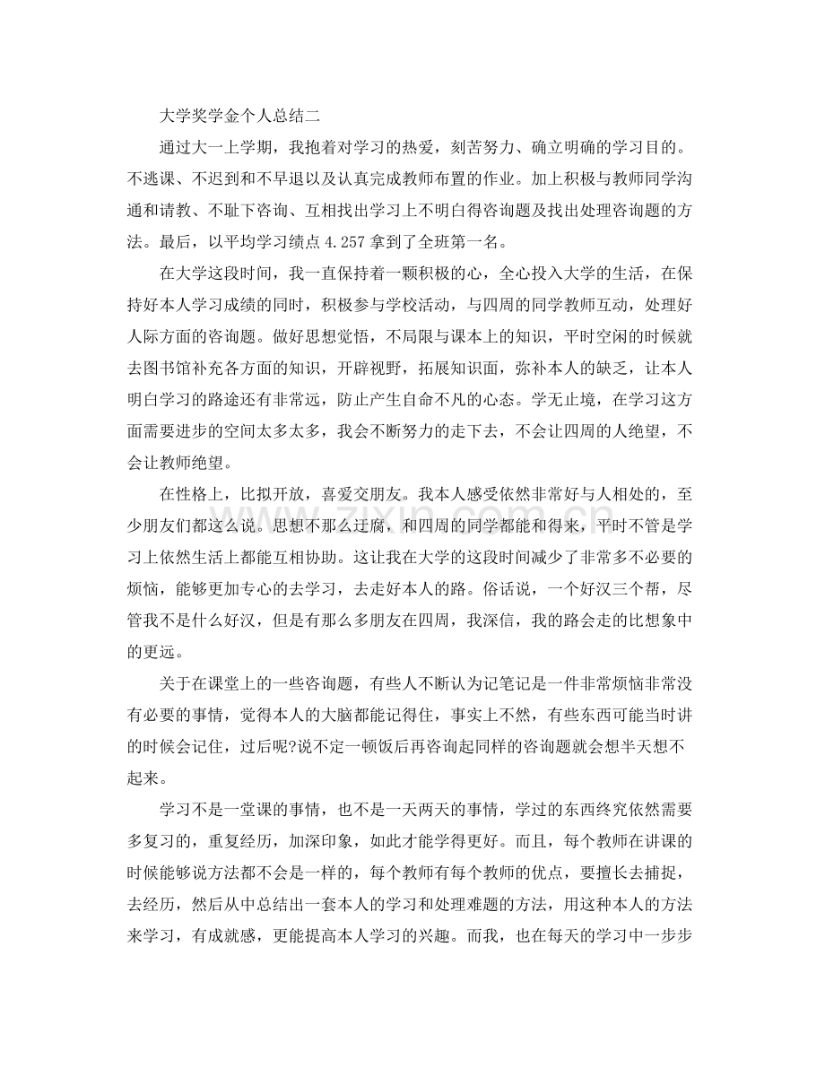 大学奖学金个人参考总结200字左右（通用）.docx_第2页