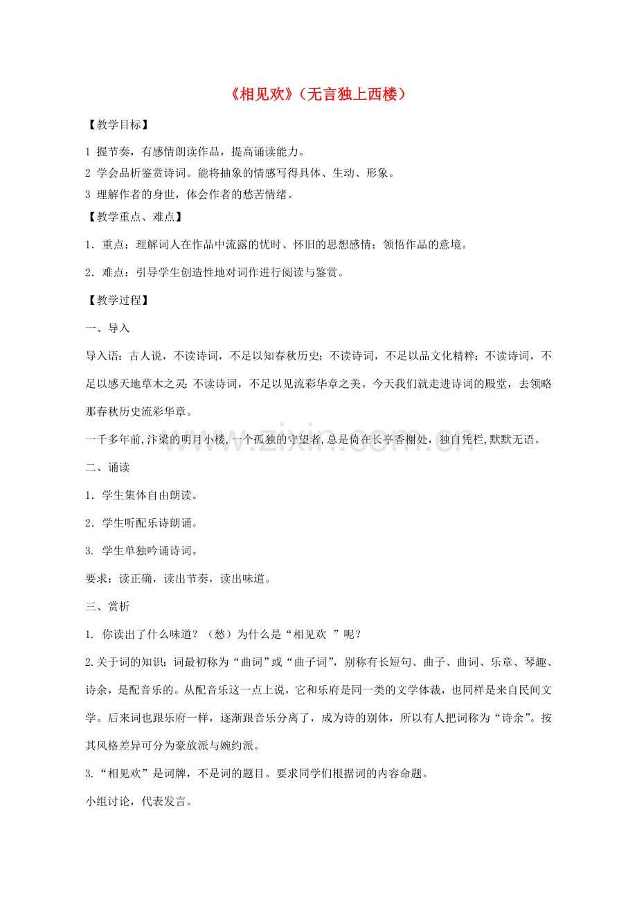 七年级语文上册 课外古诗词《相见欢》教学设计 新人教版-新人教版初中七年级上册语文教案.doc_第1页