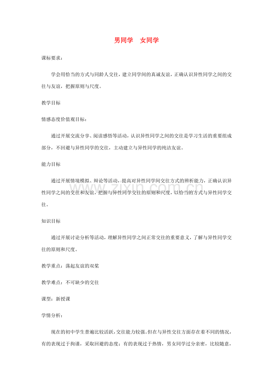 山东省高青县七年级道德与法治上册 第一单元 相逢是首歌 第1课 我与同伴共成长 第1框 第3框 男同学女同学教学设计 鲁人版五四制.doc_第1页
