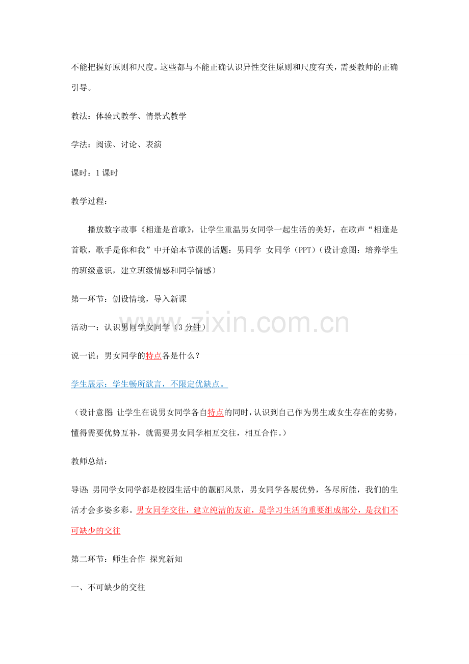 山东省高青县七年级道德与法治上册 第一单元 相逢是首歌 第1课 我与同伴共成长 第1框 第3框 男同学女同学教学设计 鲁人版五四制.doc_第2页