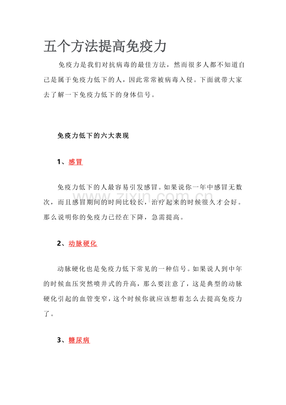 五个方法提高免疫力.doc_第1页