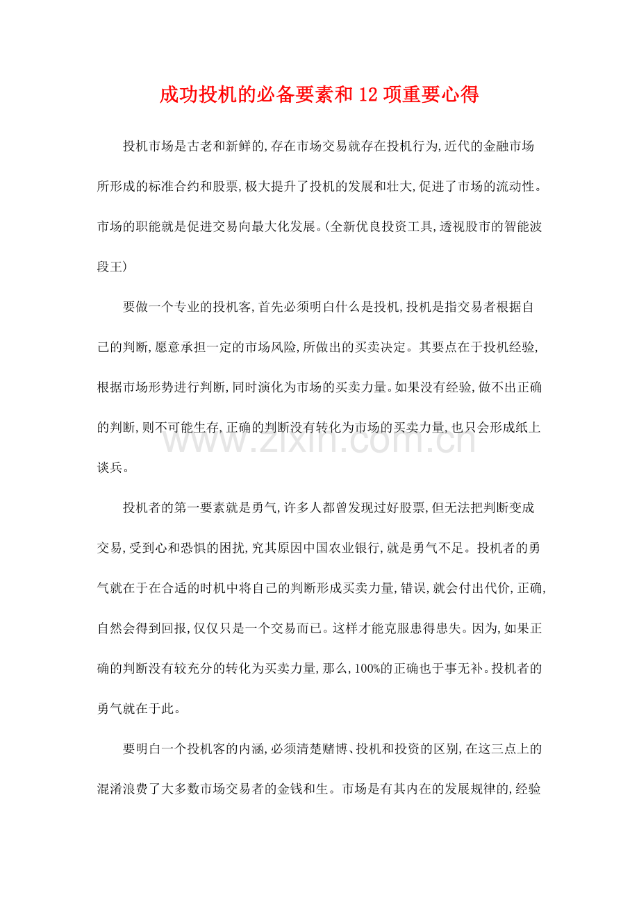 成功投机的必备要素和12项重要心得.doc_第1页