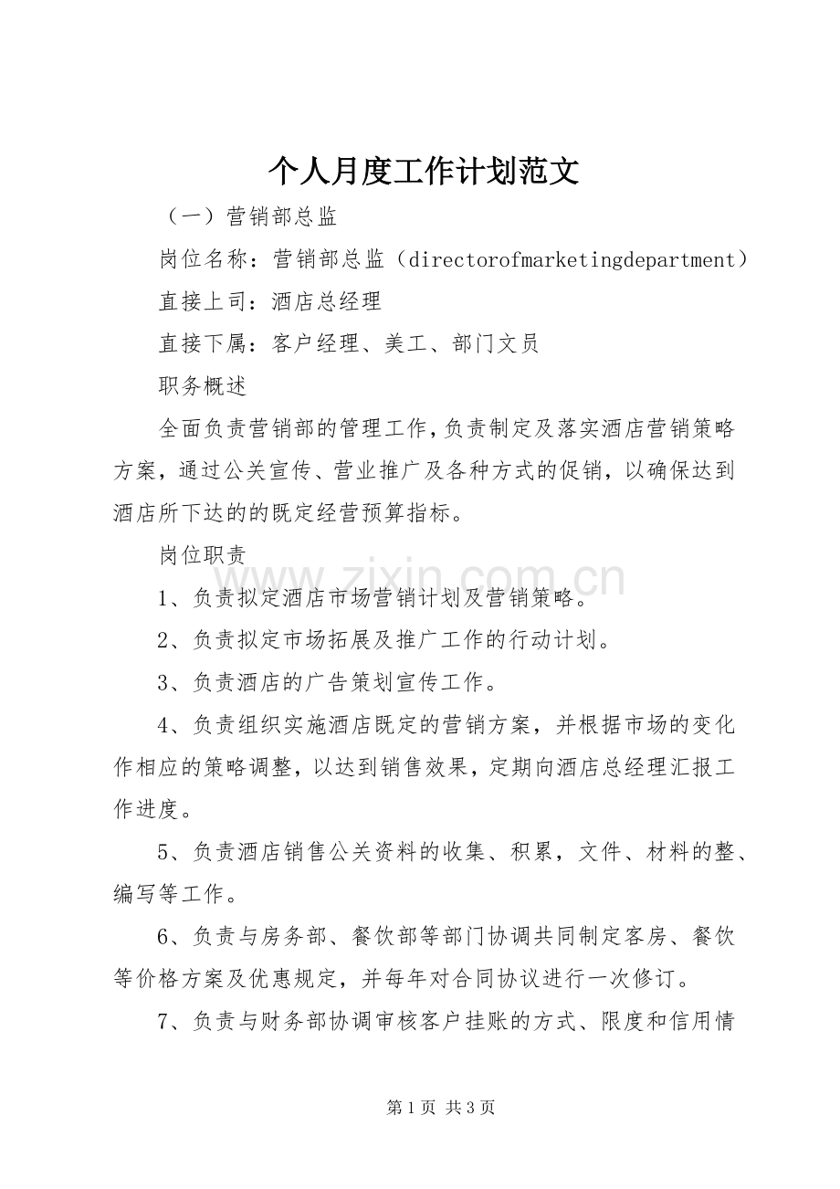 个人月度工作计划范文.docx_第1页