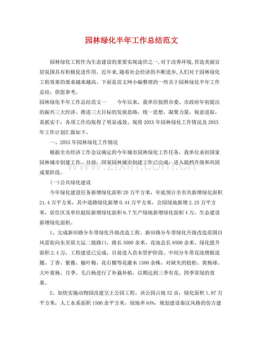 园林绿化半年工作总结范文 .docx_第1页