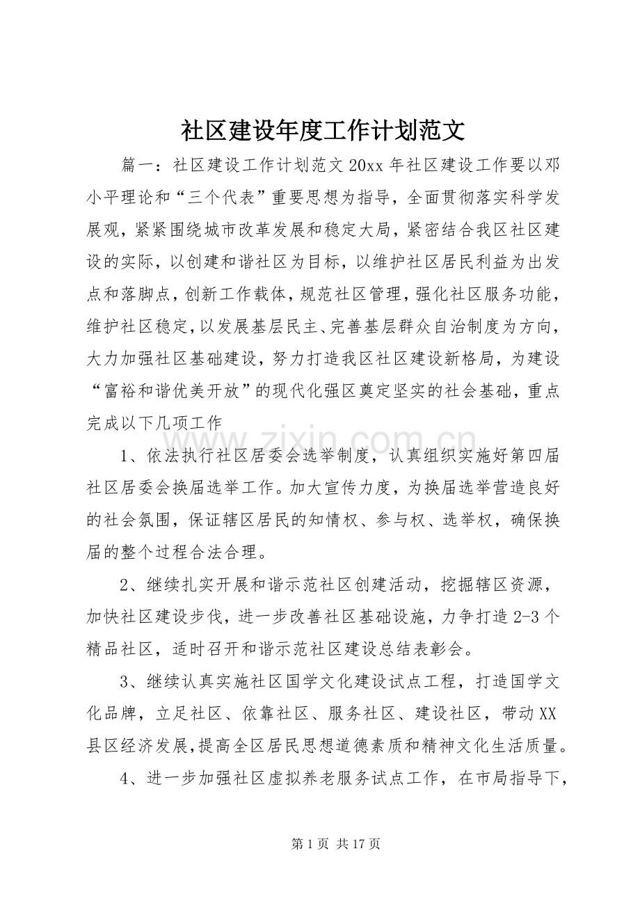 社区建设年度工作计划范文.docx_第1页