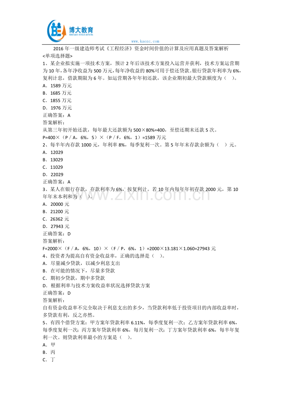 2016年一级建造师考试《工程经济》资金时间价值的计算及应用单选真题及答案解析.doc_第1页