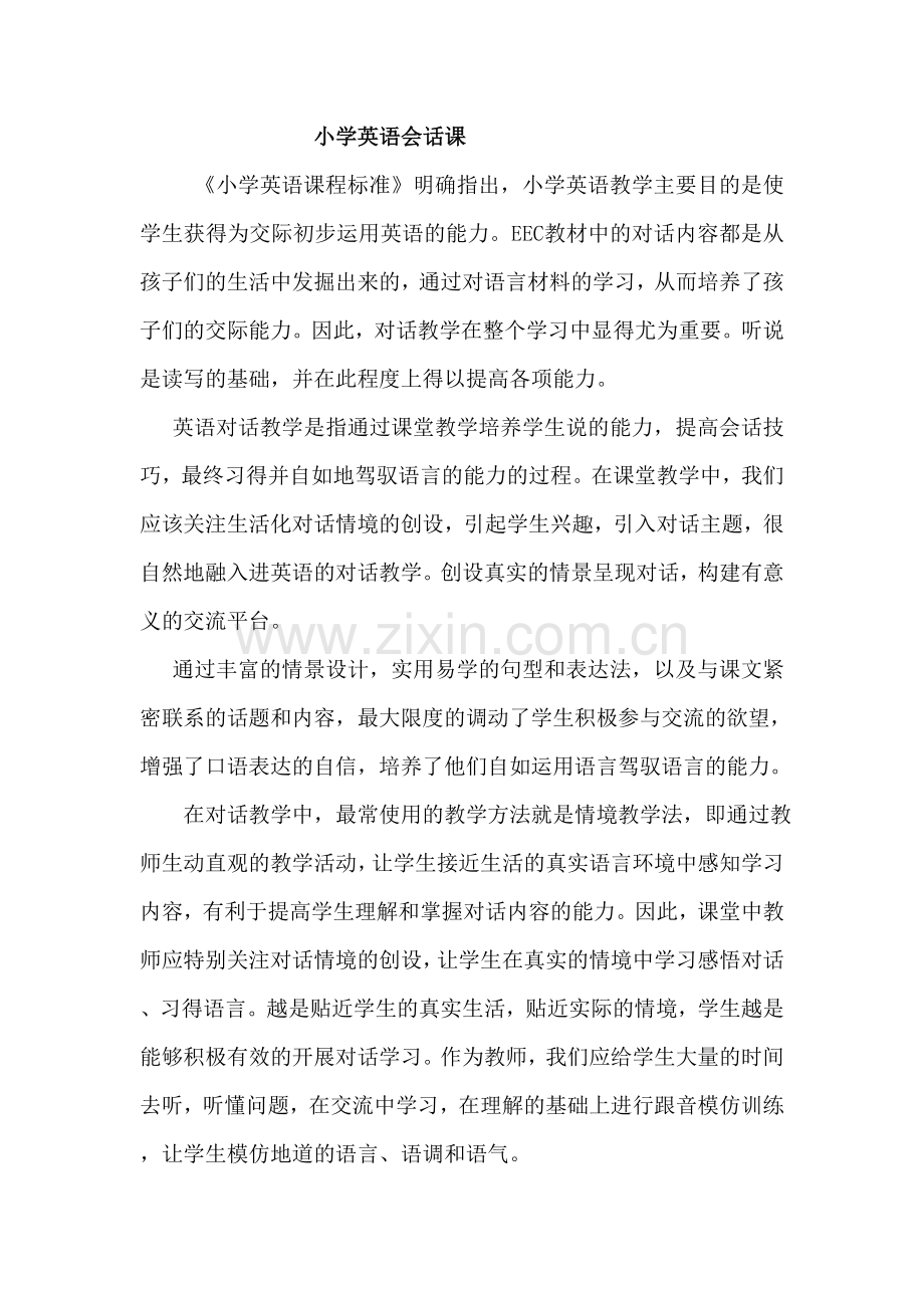 小学英语会话课心得体会.doc_第1页