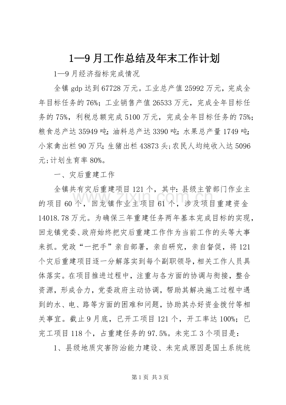 1—9月工作总结及年末工作计划 .docx_第1页