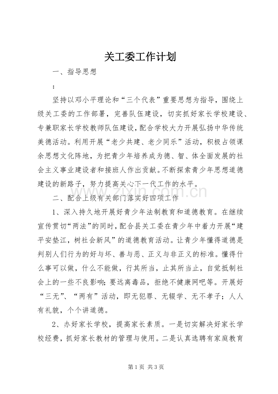 关工委工作计划 .docx_第1页