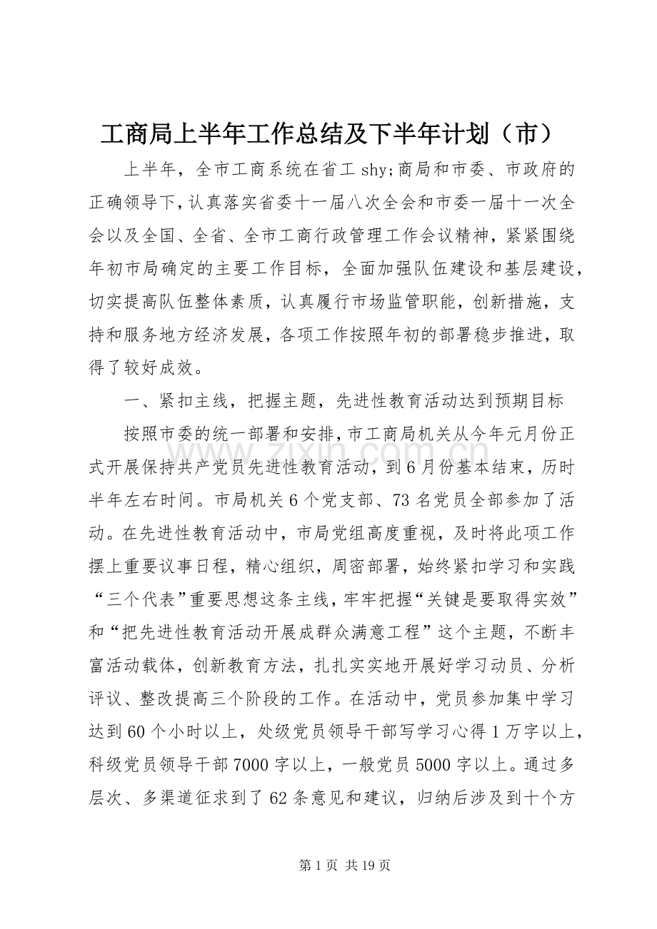 工商局上半年工作总结及下半年计划（市）.docx_第1页