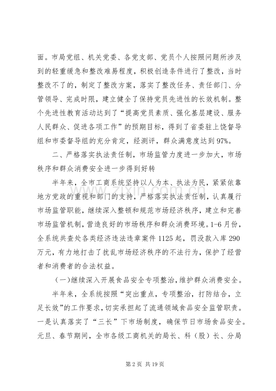 工商局上半年工作总结及下半年计划（市）.docx_第2页