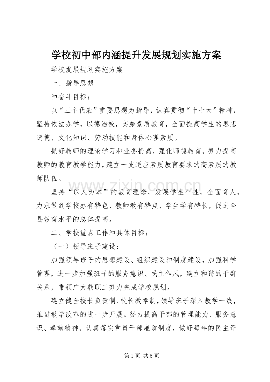 学校初中部内涵提升发展规划实施方案 .docx_第1页