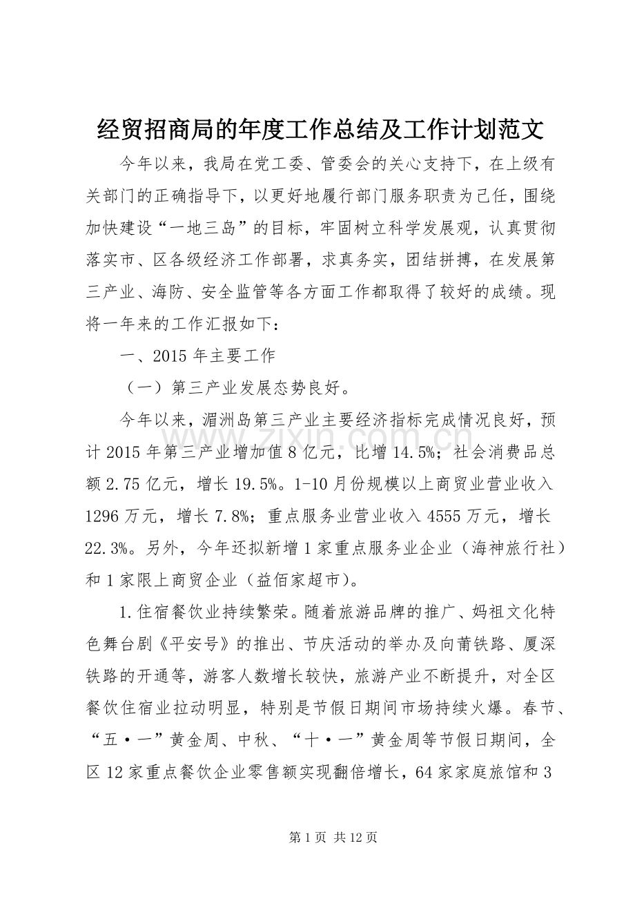 经贸招商局的年度工作总结及工作计划范文.docx_第1页