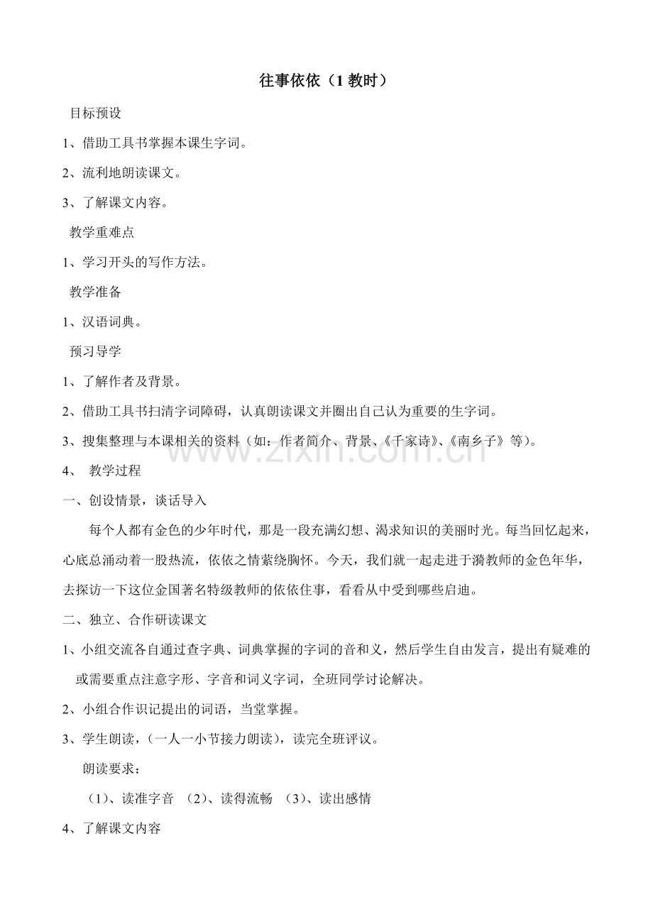 苏教版七年级语文上册往事依依（第1教时）.doc_第1页