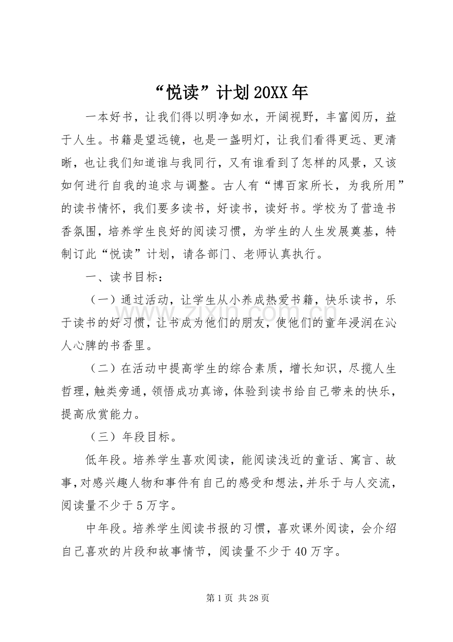 “悦读”计划20XX年_1.docx_第1页