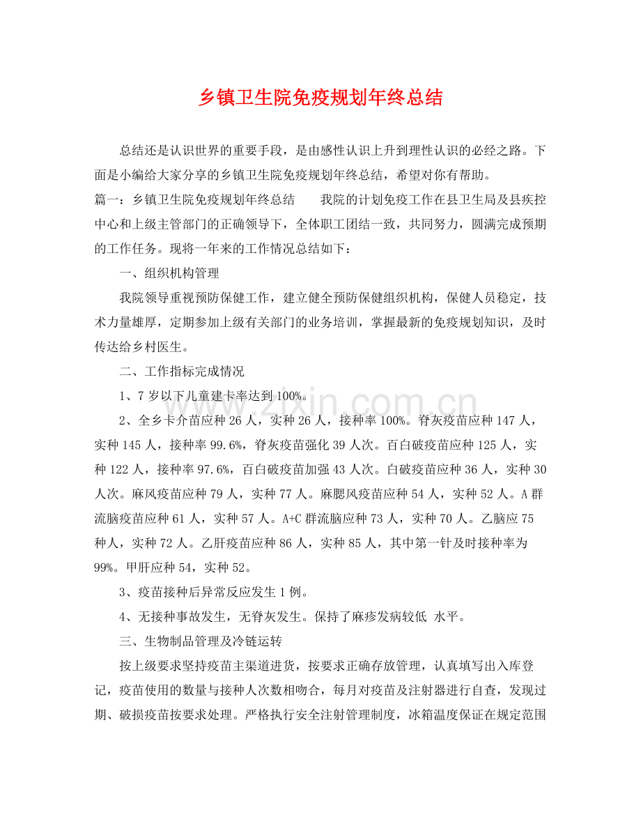 乡镇卫生院免疫规划年终总结 .docx_第1页
