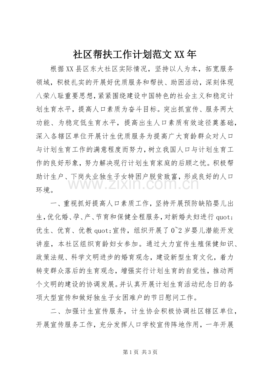 社区帮扶工作计划范文XX年.docx_第1页