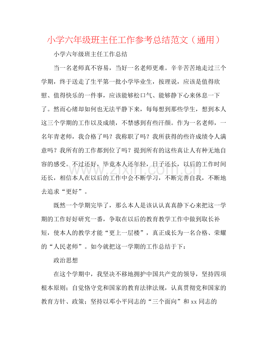 小学六年级班主任工作参考总结范文（通用）.docx_第1页
