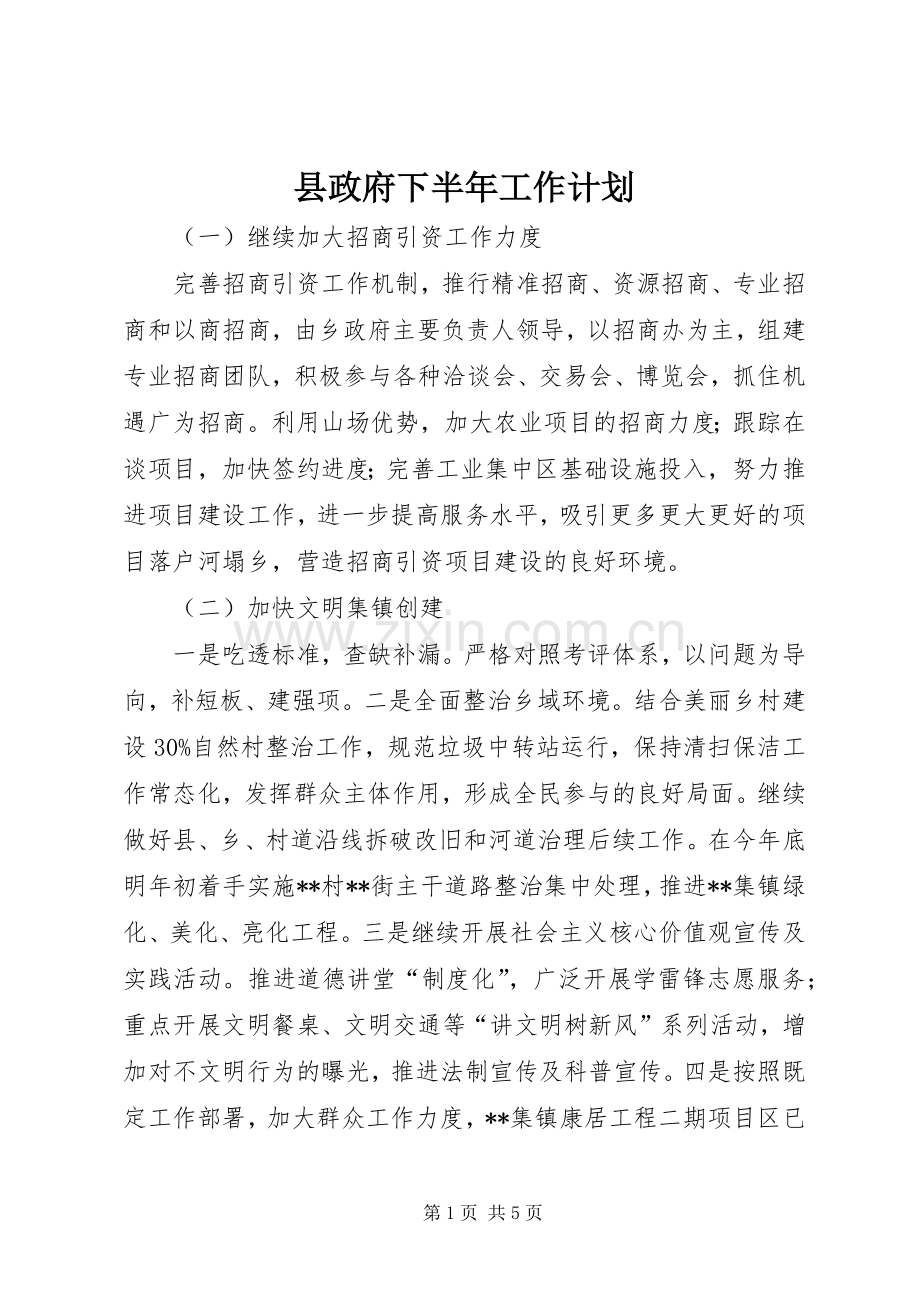 县政府下半年工作计划.docx_第1页