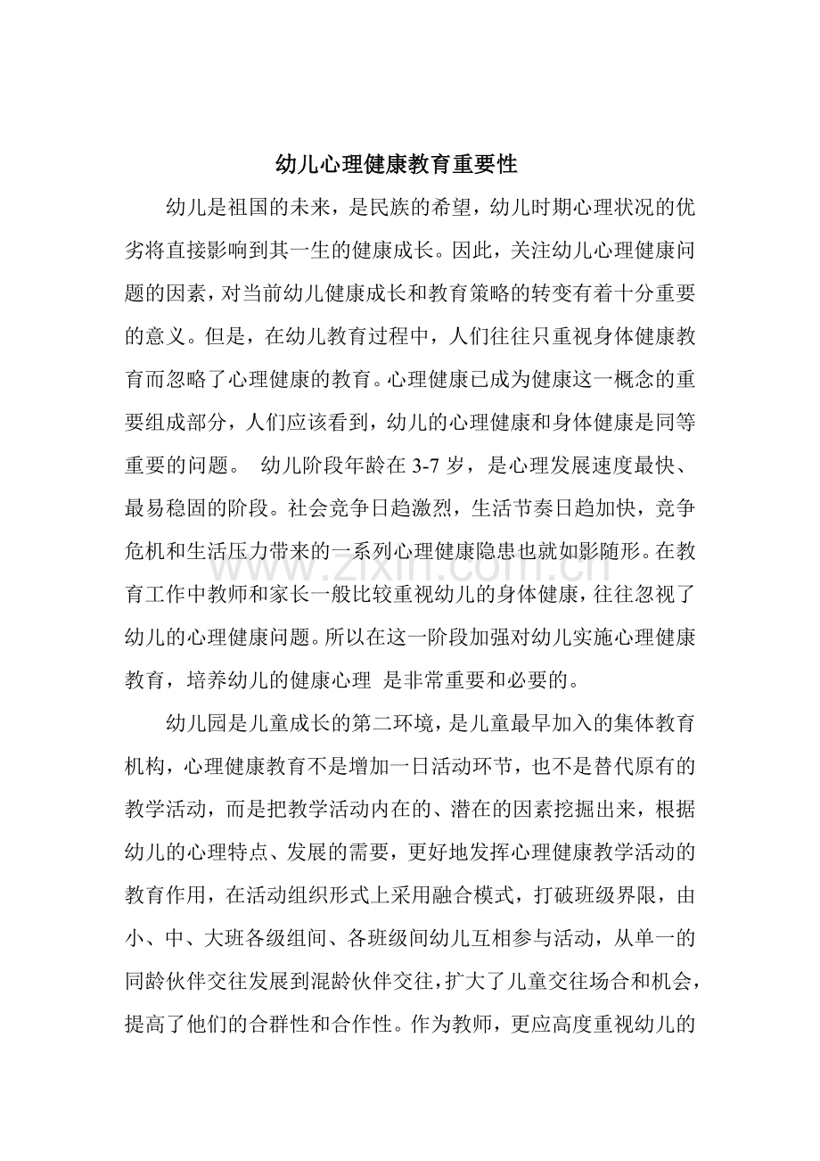幼儿心理健康教育重要性.doc_第1页