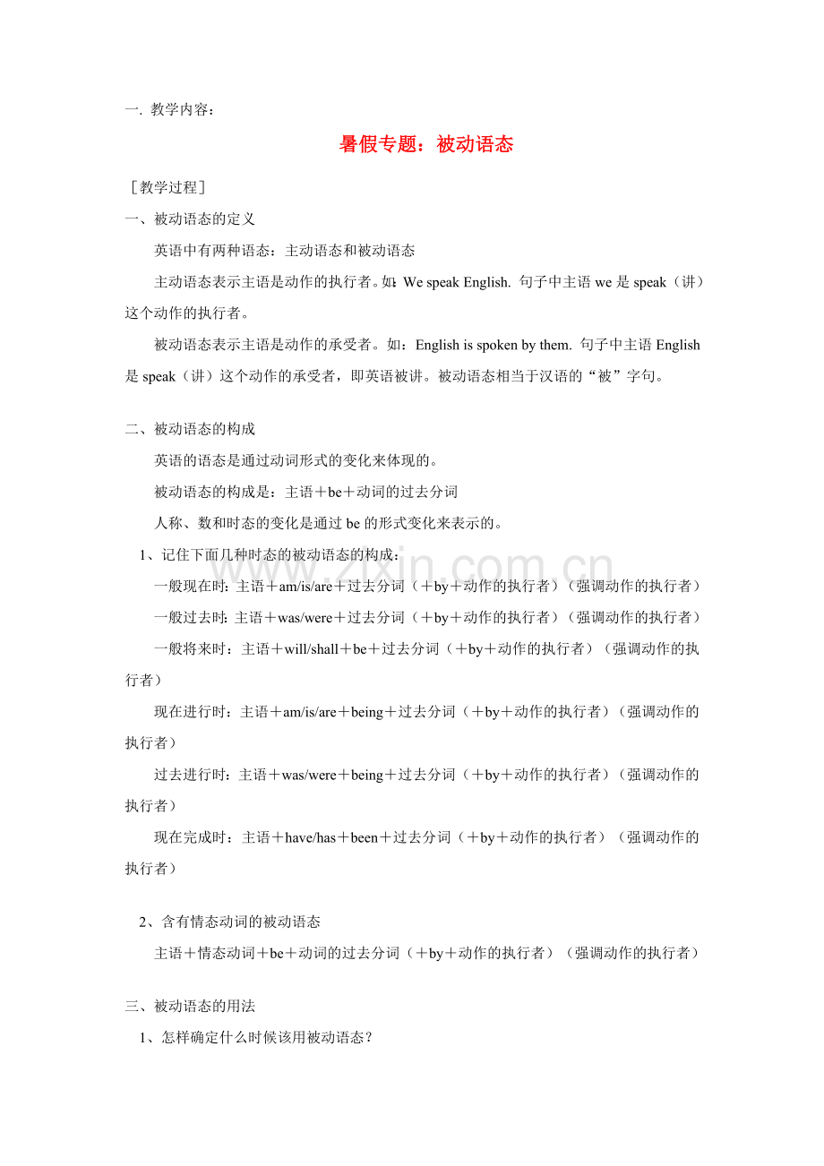 八年级英语暑假专题：被动语态教案牛津版.doc_第1页