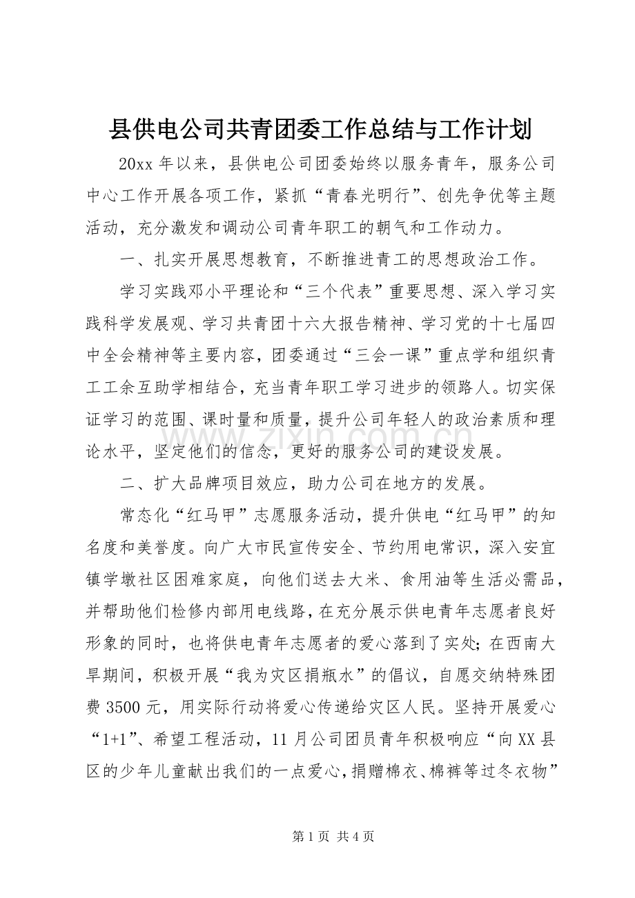 县供电公司共青团委工作总结与工作计划 .docx_第1页
