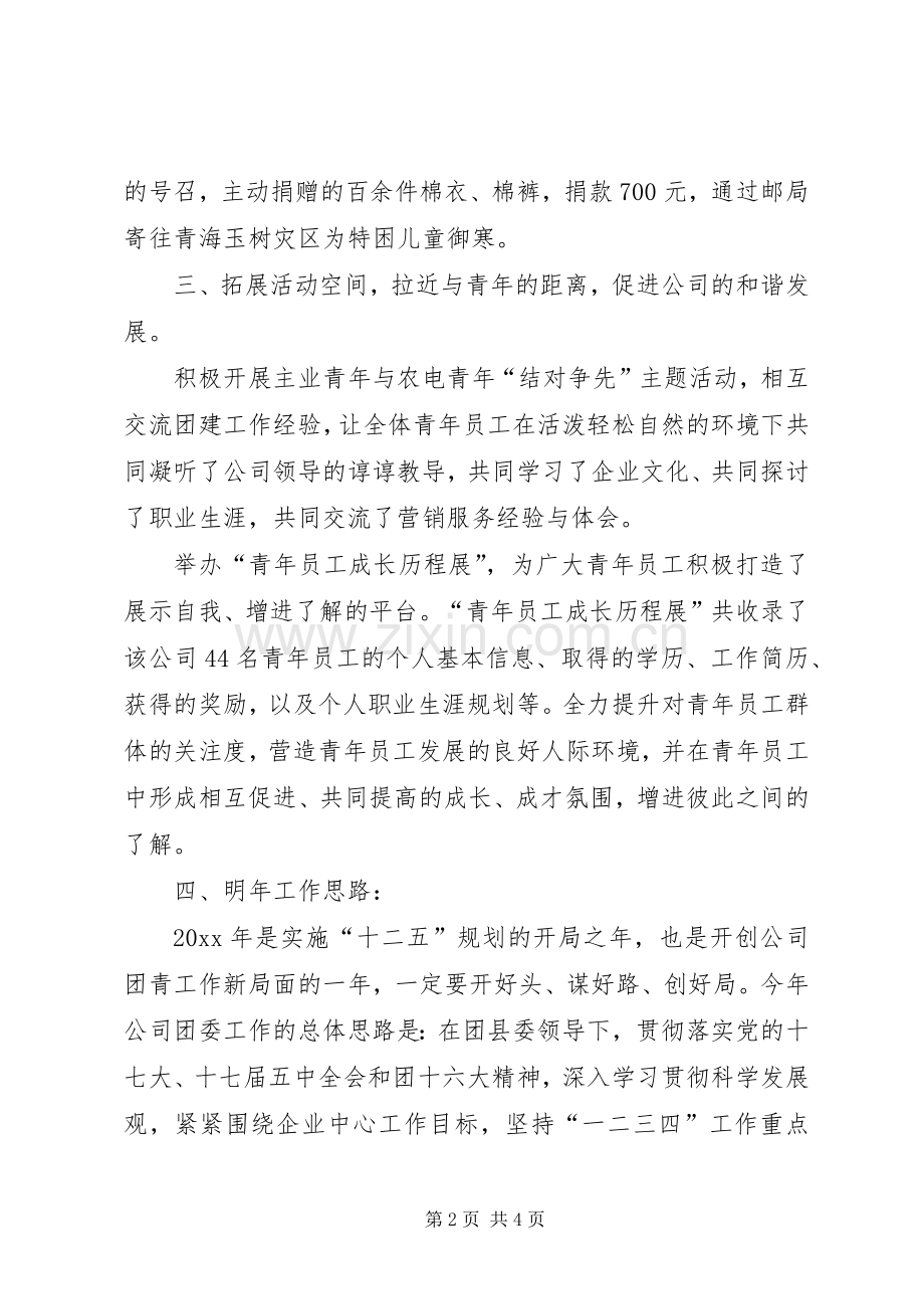县供电公司共青团委工作总结与工作计划 .docx_第2页