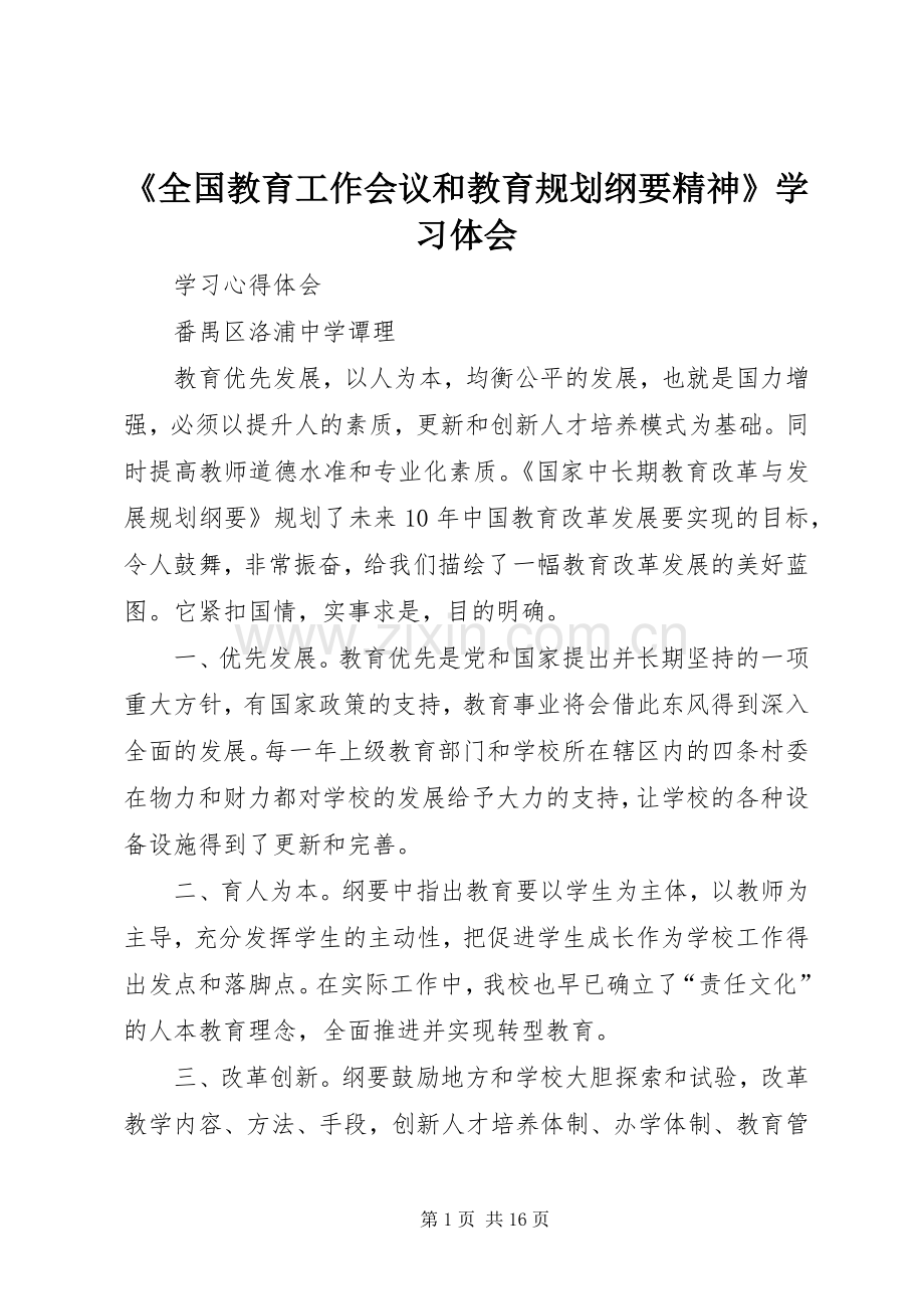 《全国教育工作会议和教育规划纲要精神》学习体会.docx_第1页