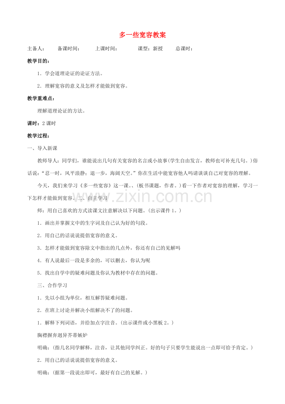 江苏省洪泽外国语中学八年级语文下册 多一些宽容教案 苏教版.doc_第1页
