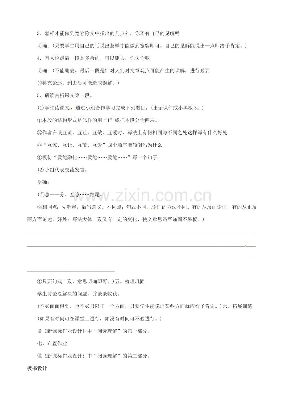 江苏省洪泽外国语中学八年级语文下册 多一些宽容教案 苏教版.doc_第2页