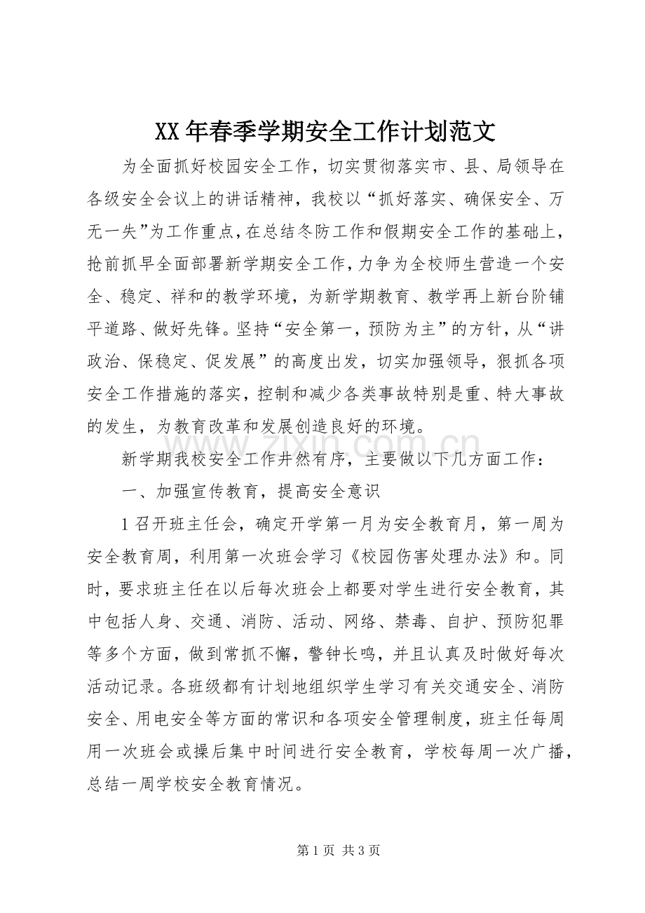 XX年春季学期安全工作计划范文.docx_第1页