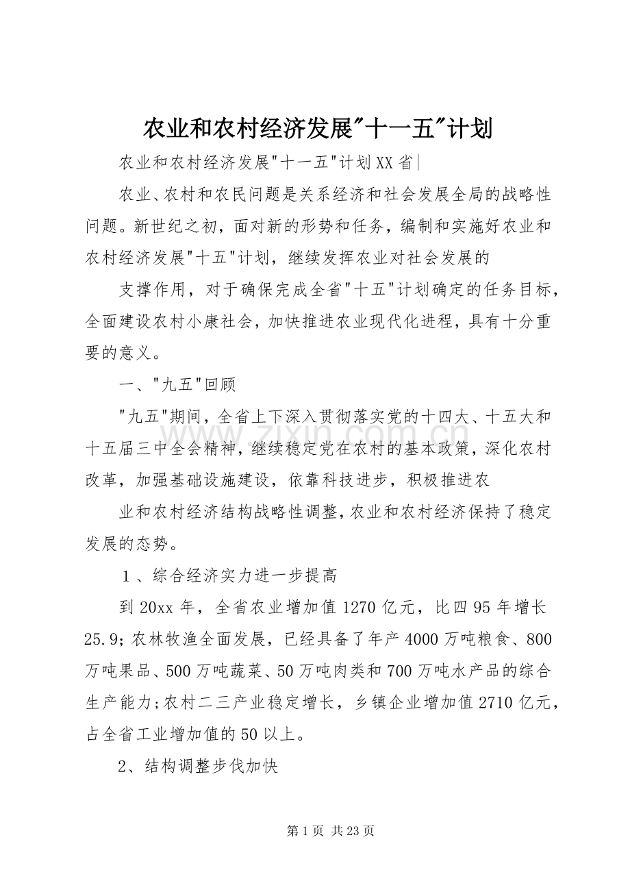 农业和农村经济发展-十一五-计划.docx_第1页