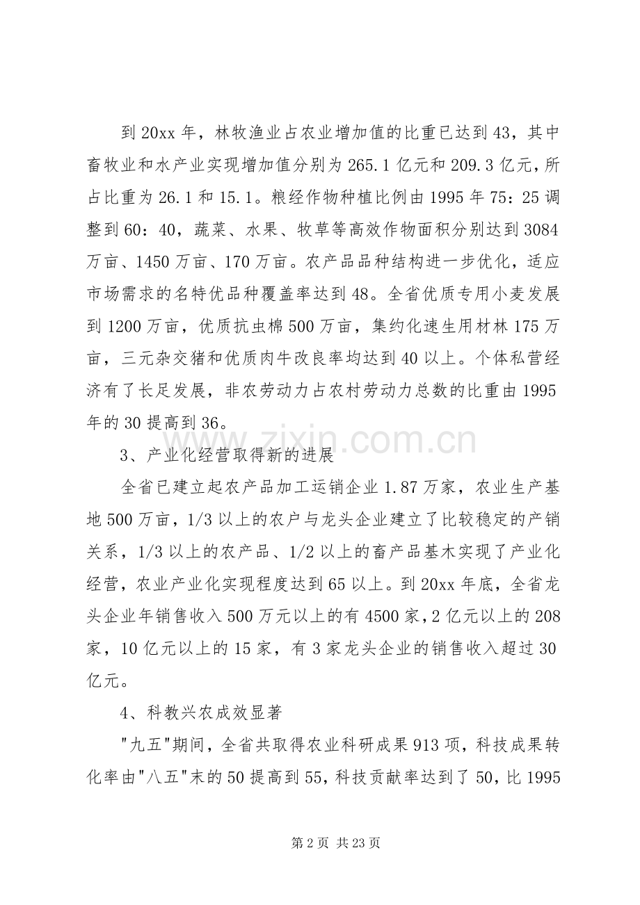 农业和农村经济发展-十一五-计划.docx_第2页